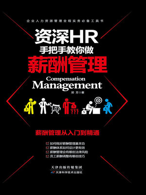 cover image of 资深HR手把手教你做薪酬管理